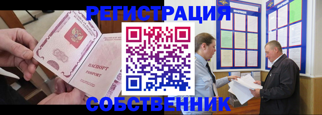 прописка от собственника в Иркутской области